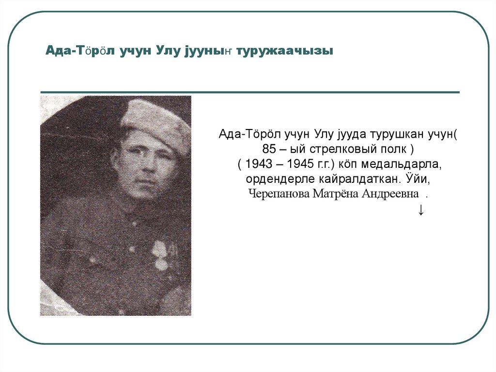 Ада-Тӧрӧл учун Улу јууныҥ туружаачызы