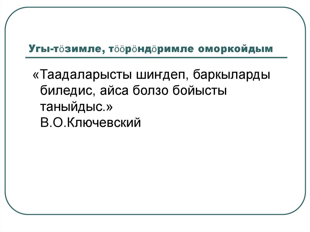 Угы-тӧзимле, тӧӧрӧндӧримле оморкойдым