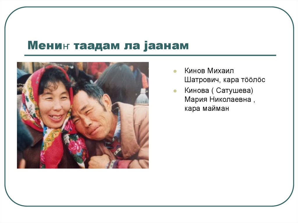 Мениҥ таадам ла јаанам