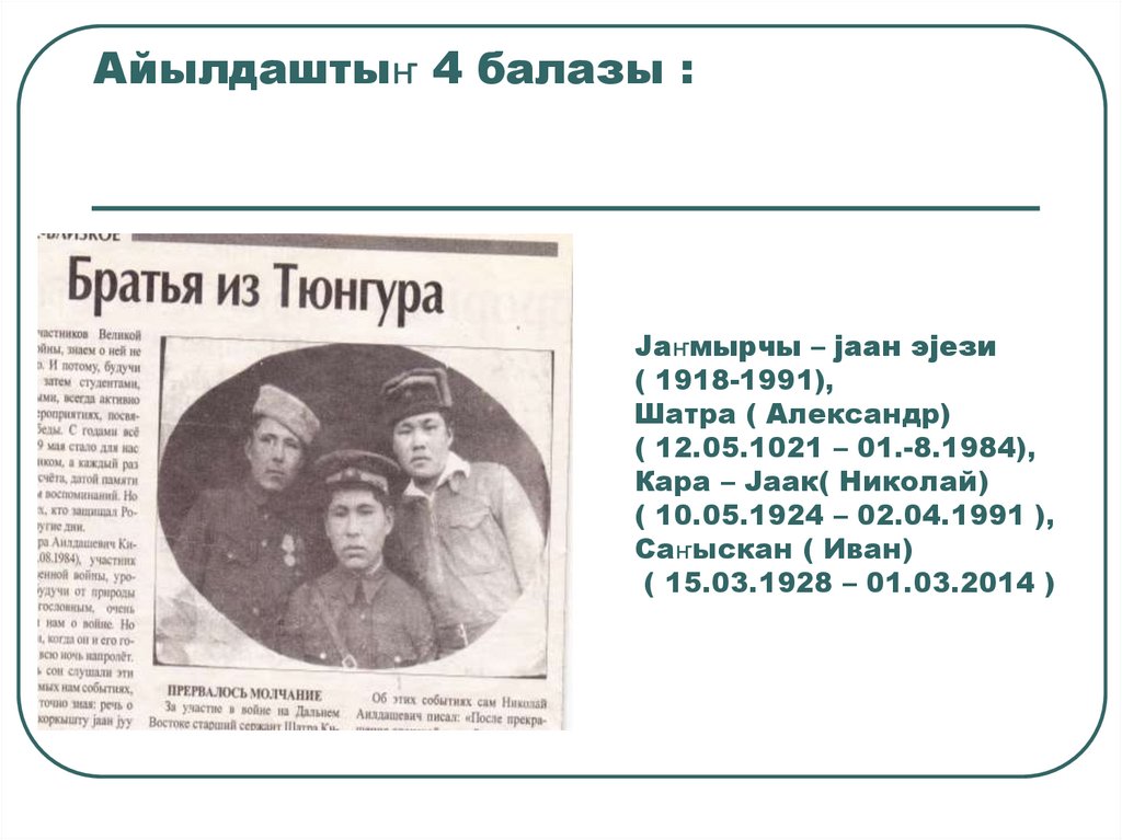 Јаҥмырчы – јаан эјези ( 1918-1991), Шатра ( Александр) ( 12.05.1021 – 01.-8.1984), Кара – Јаак( Николай) ( 10.05.1924 –