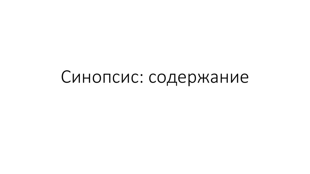 Синопсис: содержание - презентация онлайн