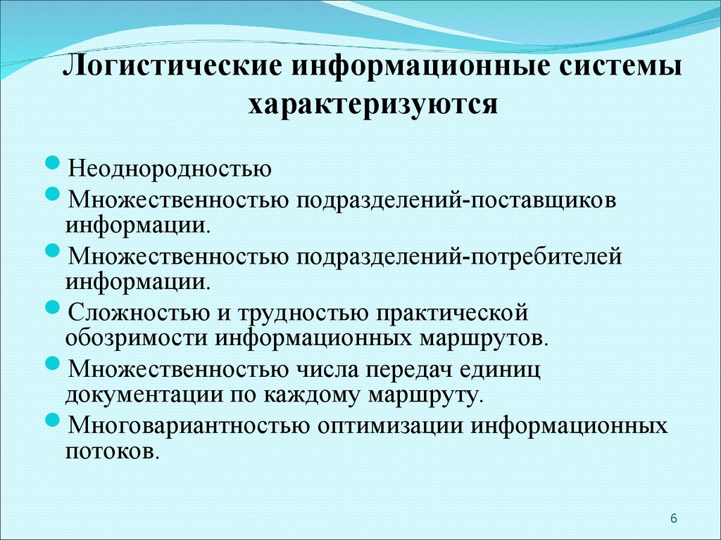 Информационные системы в логистике презентация