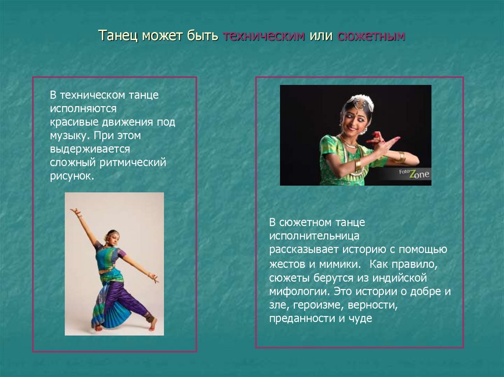 Танец может быть техническим или сюжетным