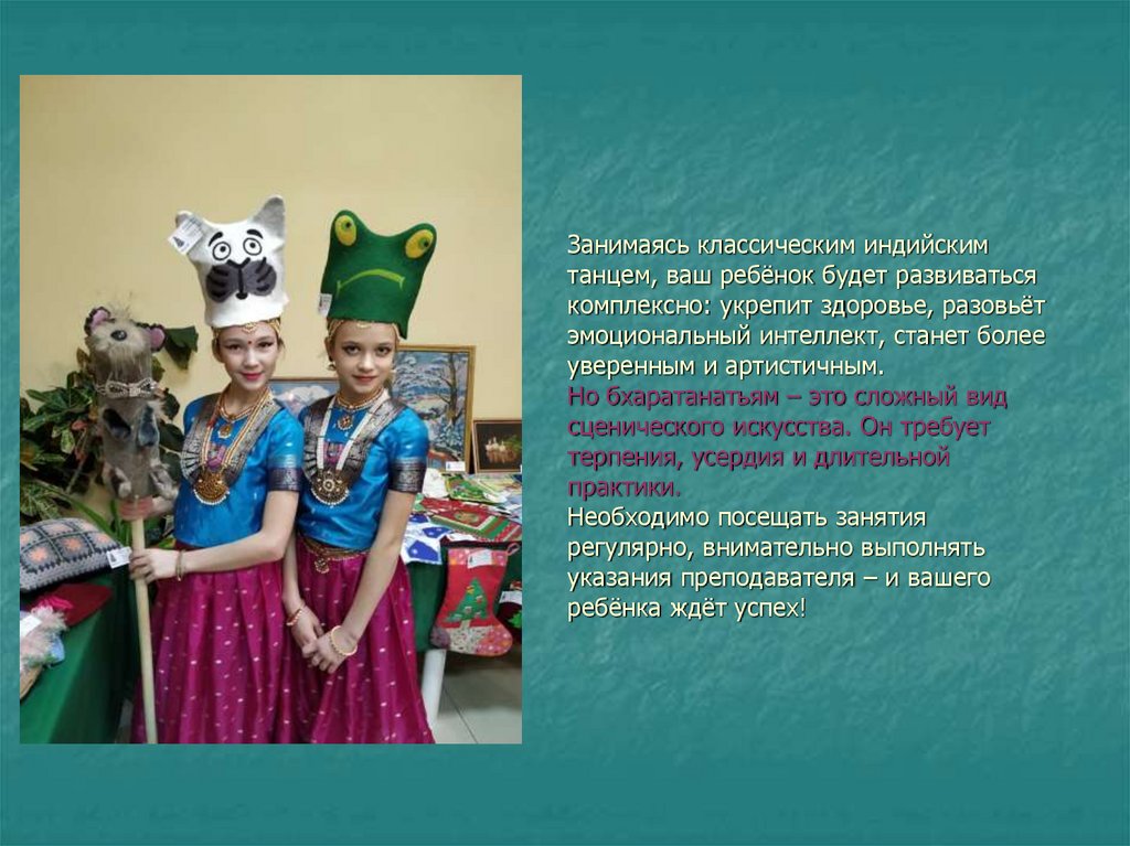 Занимаясь классическим индийским танцем, ваш ребёнок будет развиваться комплексно: укрепит здоровье, разовьёт эмоциональный