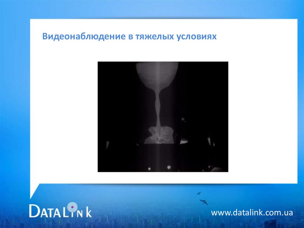 Видеонаблюдение в тяжелых условиях