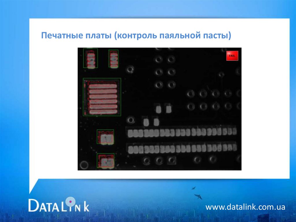 Печатные платы (контроль паяльной пасты)