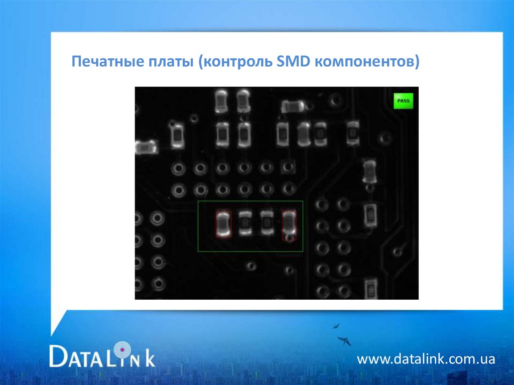 Печатные платы (контроль SMD компонентов)