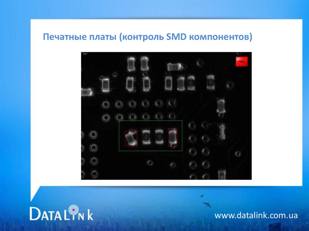 Печатные платы (контроль SMD компонентов)
