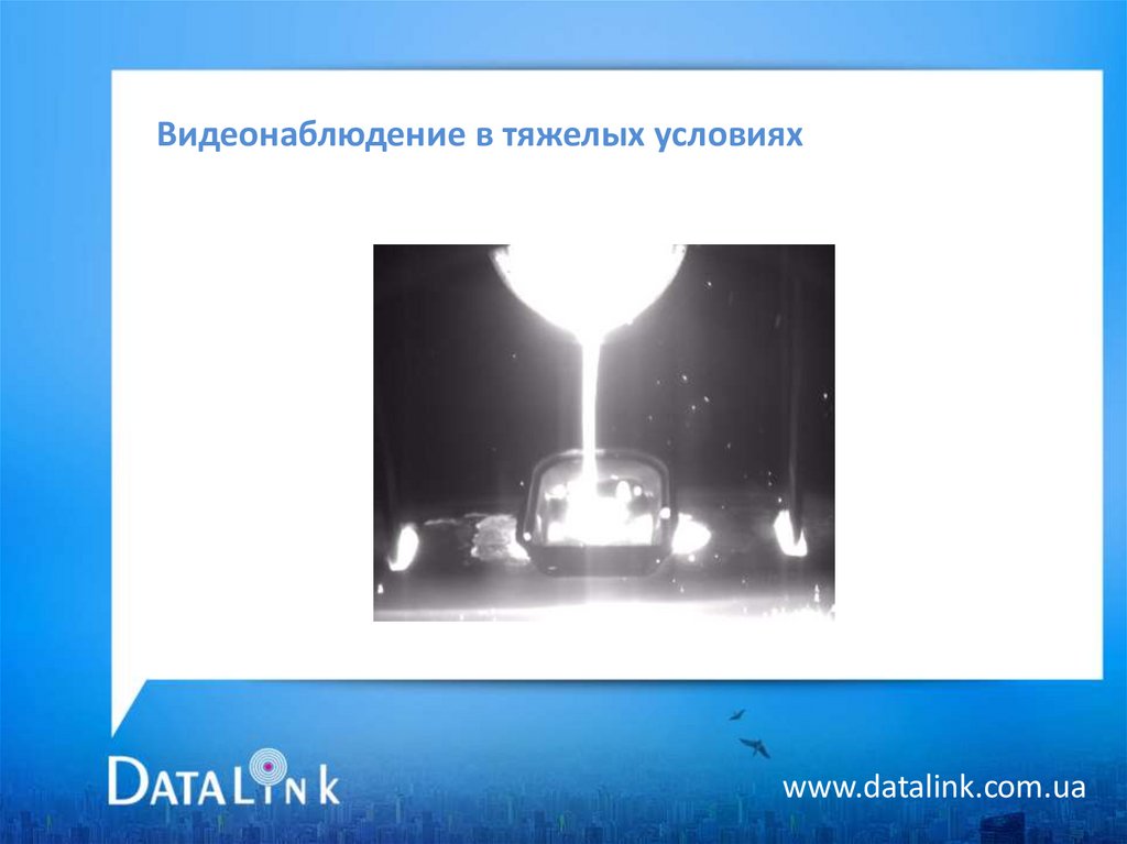 Видеонаблюдение в тяжелых условиях