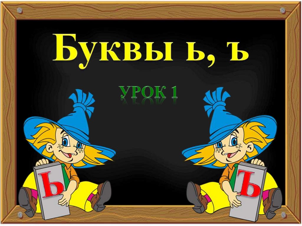 В тесноте да не в обиде буквы ь и ъ презентация 1 класс школа россии