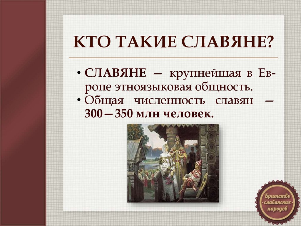 Кто такие славяне презентация