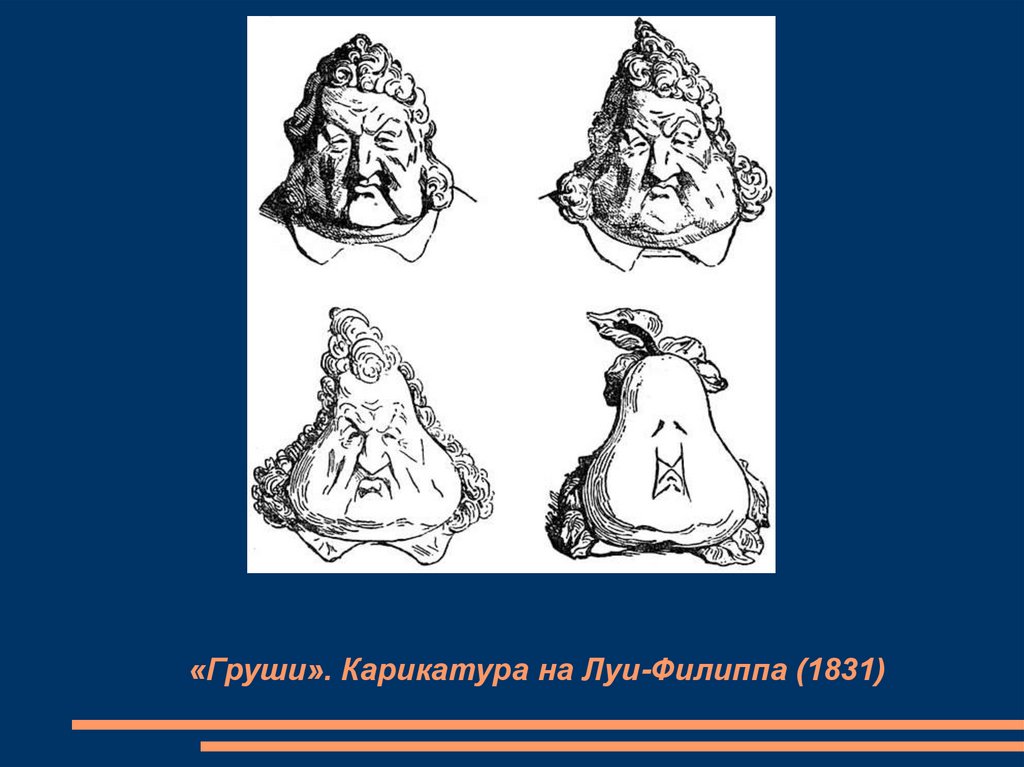 «Груши». Карикатура на Луи-Филиппа (1831)
