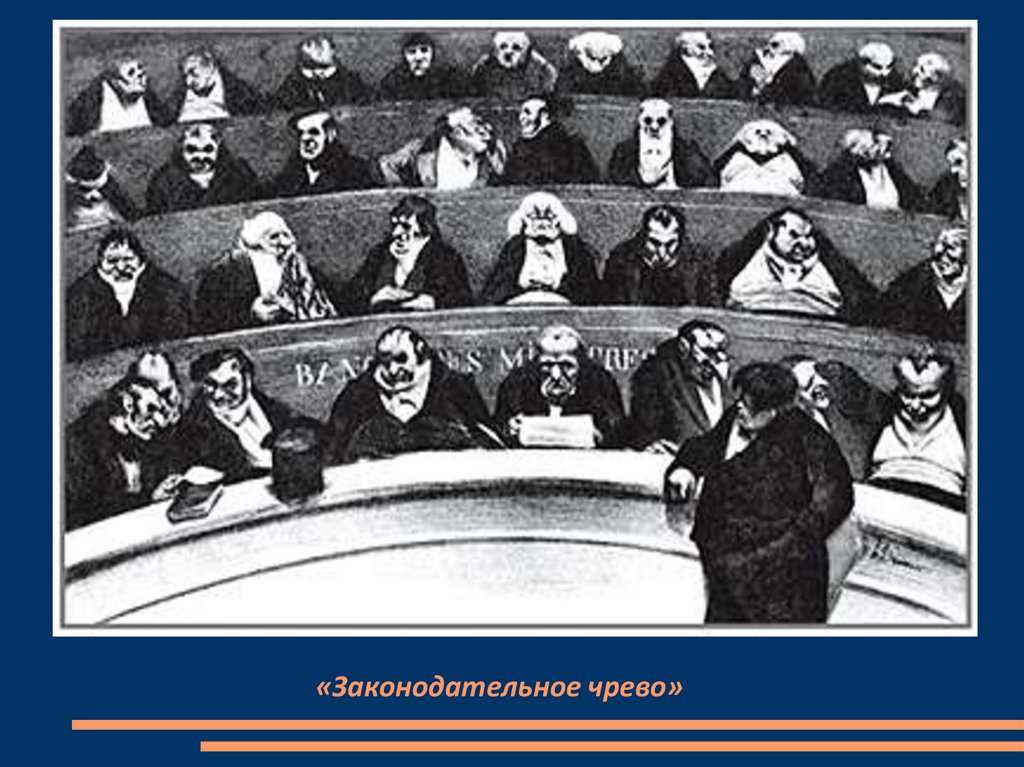 «Законодательное чрево»