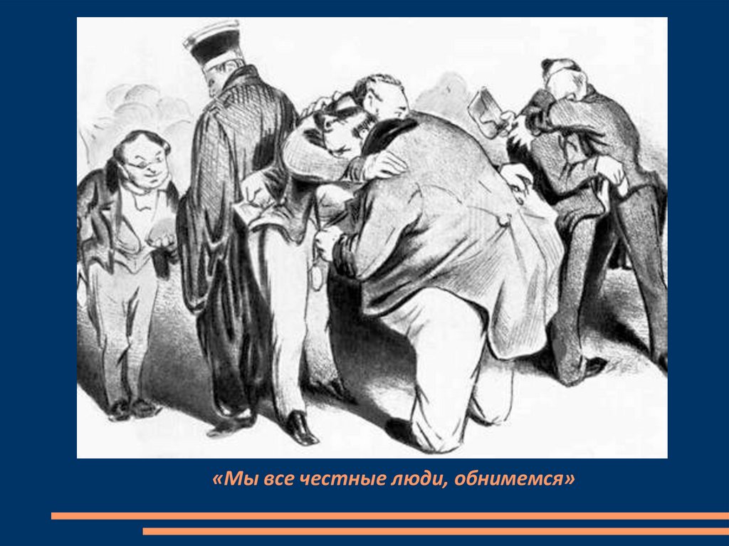 «Мы все честные люди, обнимемся»