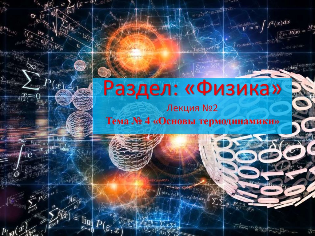 Основы термодинамики. Квантовая термодинамика. Строение и термодинамика земли.. Обложка дизайн термодинамика.