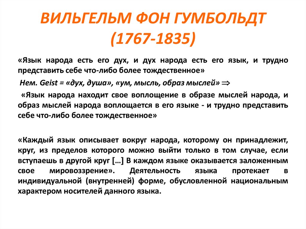 ВИЛЬГЕЛЬМ ФОН ГУМБОЛЬДТ (1767-1835)  