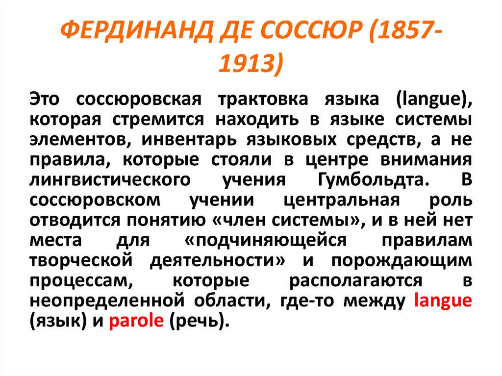ФЕРДИНАНД ДЕ СОССЮР (1857-1913)