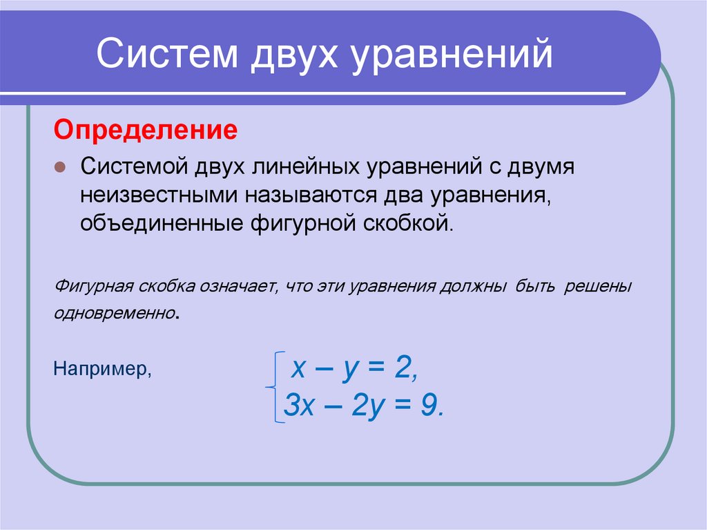 Задача линейные уравнения с 2. Система 2 уравнений с 2 неизвестными. Система 2 линейных уравнений с 2 переменными. Уравнение с 2 неизвестными пример. Как называется уравнения с 2 неизвестными.