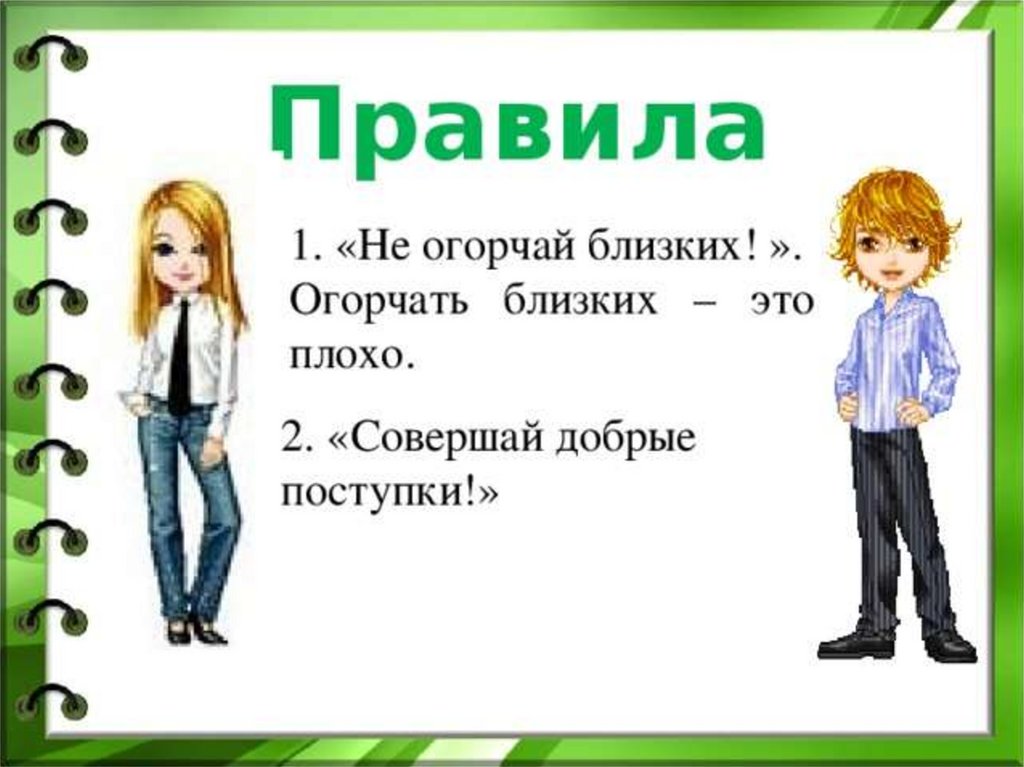 Близко отвечать. Мои поступки 1 класс презентация. Как не огорчать близких. Об огорчении в близких. Огорчать.