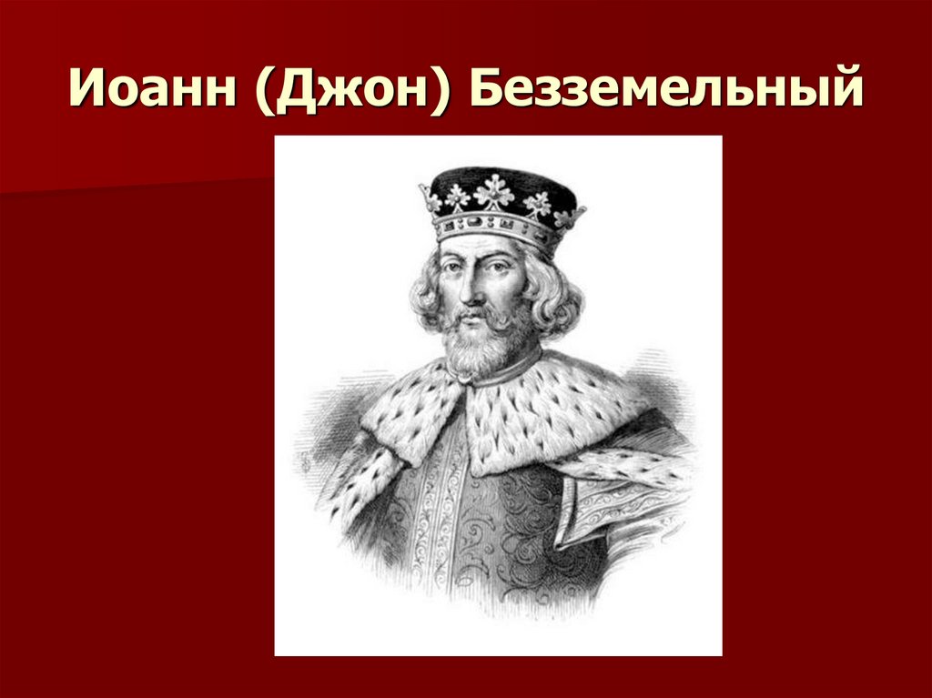 Иоанн (Джон) Безземельный