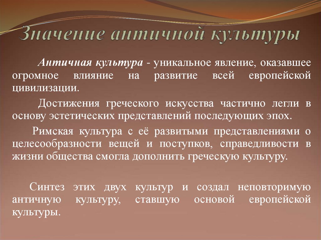 Значимые достижения. Античная культура презентация. Достижения культуры античности. Культурные достижения древнегреческой цивилизации. Становление античной культуры.