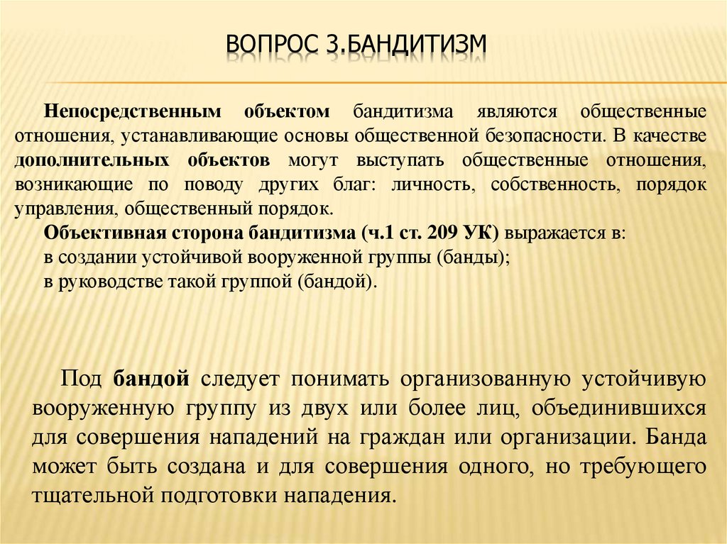 Цель бандитизма. Вопросы квалификации бандитизма. Бандитизм УК РФ. Бандитизм статья.