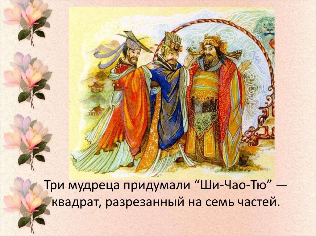 Три мудреца придумали “Ши-Чао-Тю” — квадрат, разрезанный на семь частей.