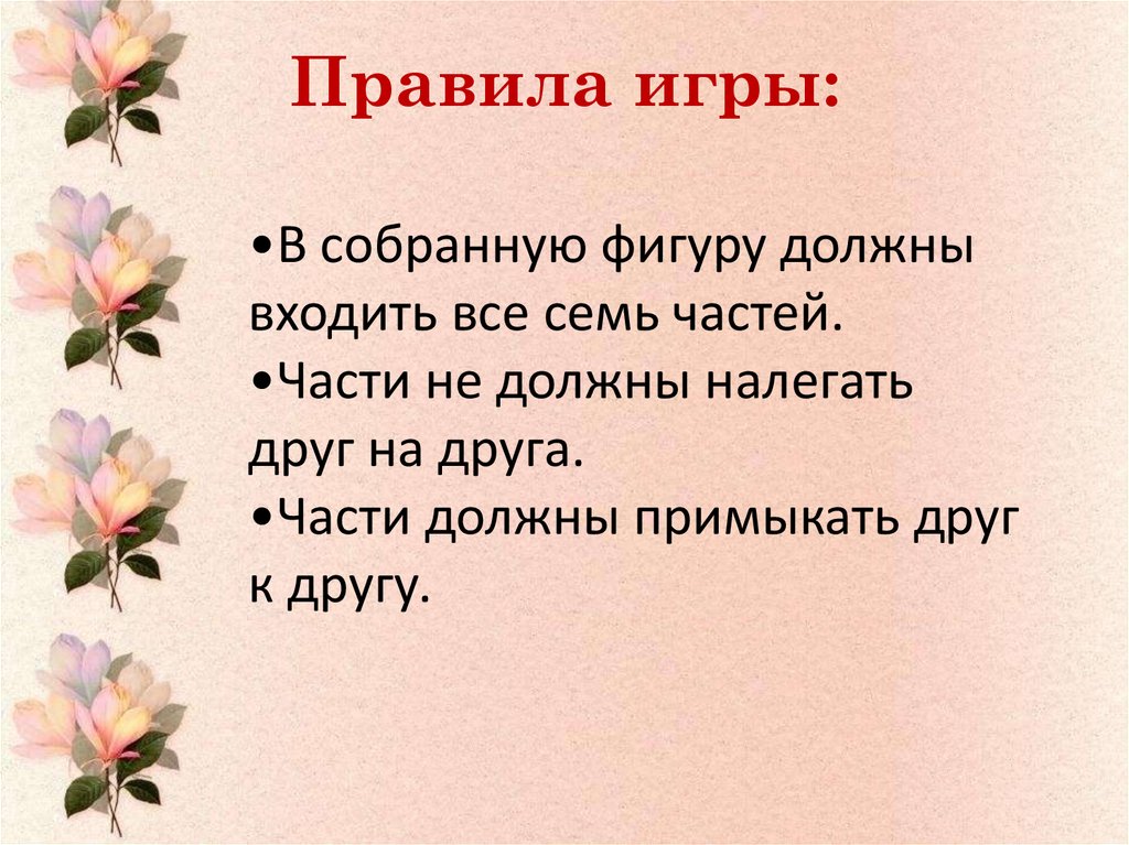 Правила игры: