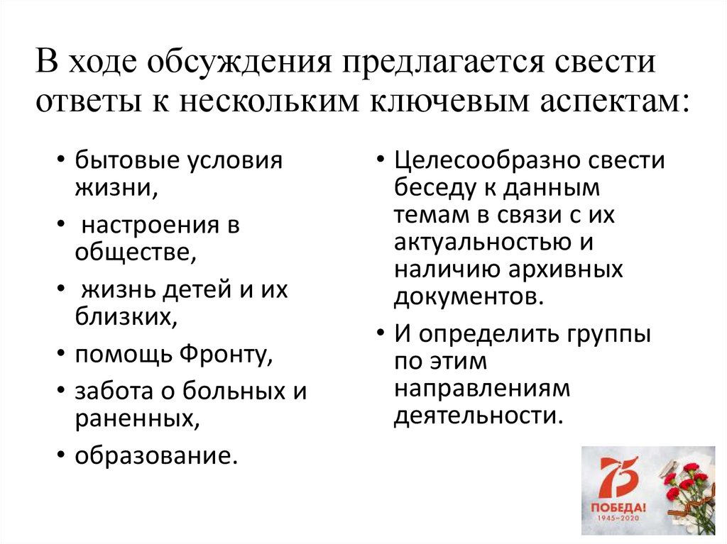 В ходе обсуждения предлагается свести ответы к нескольким ключевым аспектам: