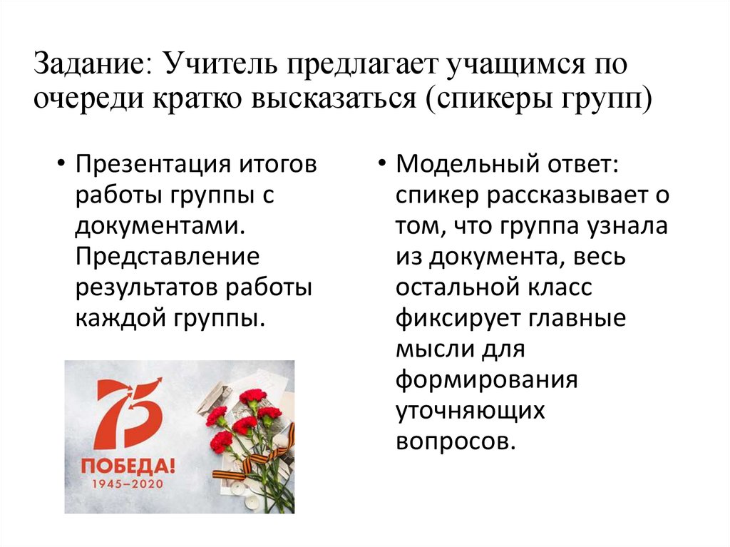 Задание: Учитель предлагает учащимся по очереди кратко высказаться (спикеры групп)