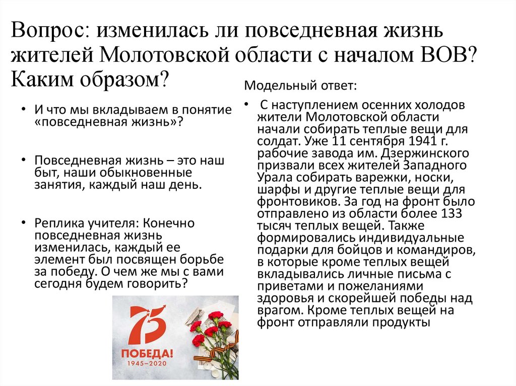 Вопрос: изменилась ли повседневная жизнь жителей Молотовской области с началом ВОВ? Каким образом?
