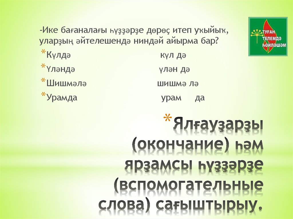 Ялғауҙарҙы (окончание) һәм ярҙамсы һүҙҙәрҙе (вспомогательные слова) сағыштырыу.