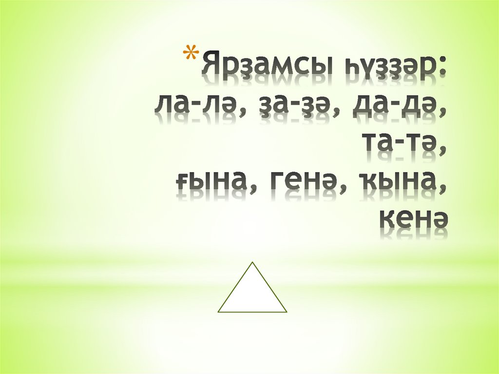Ярҙамсы һүҙҙәр: ла-лә, ҙа-ҙә, да-дә, та-тә, ғына, генә, ҡына, кенә