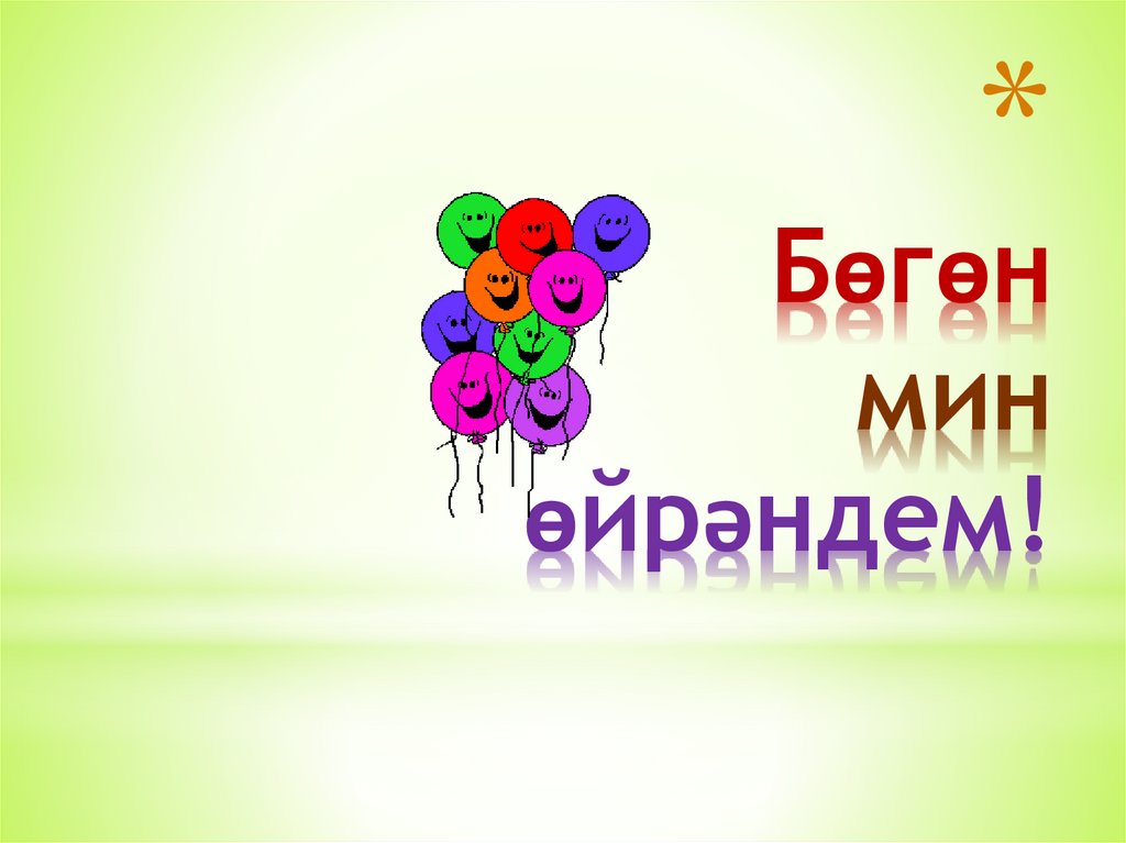 Бөгөн мин өйрәндем!