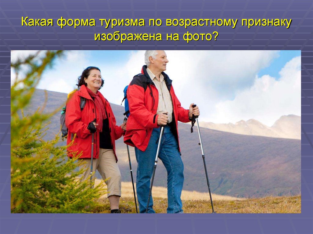 Какая форма туризма по возрастному признаку изображена на фото?