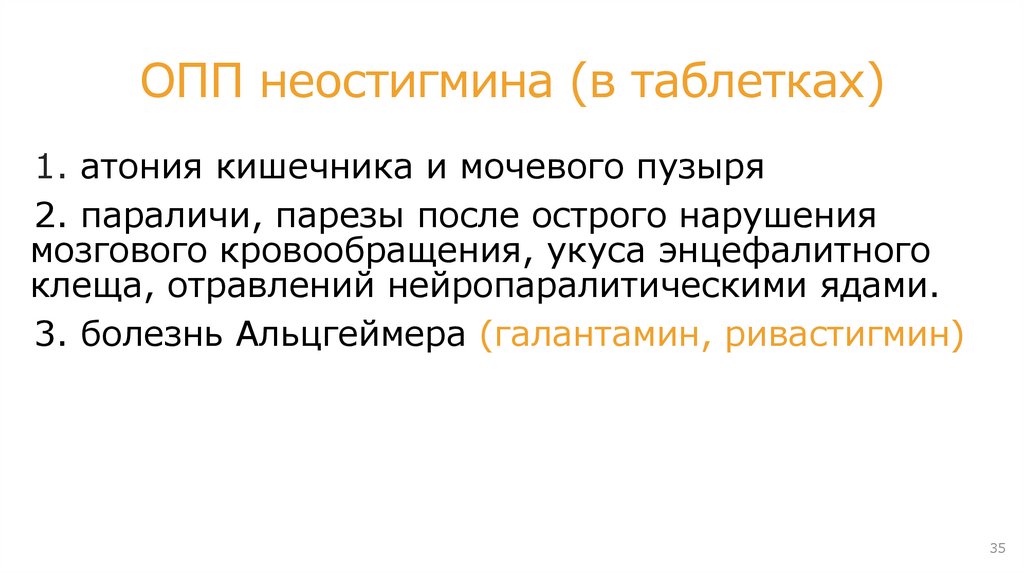 ОФЭ АХЭС на примере неостигмина (M, N – холиномиметик)