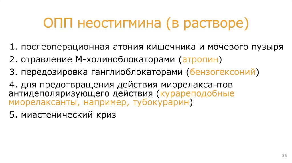 ОФЭ АХЭС на примере неостигмина (M, N – холиномиметик)