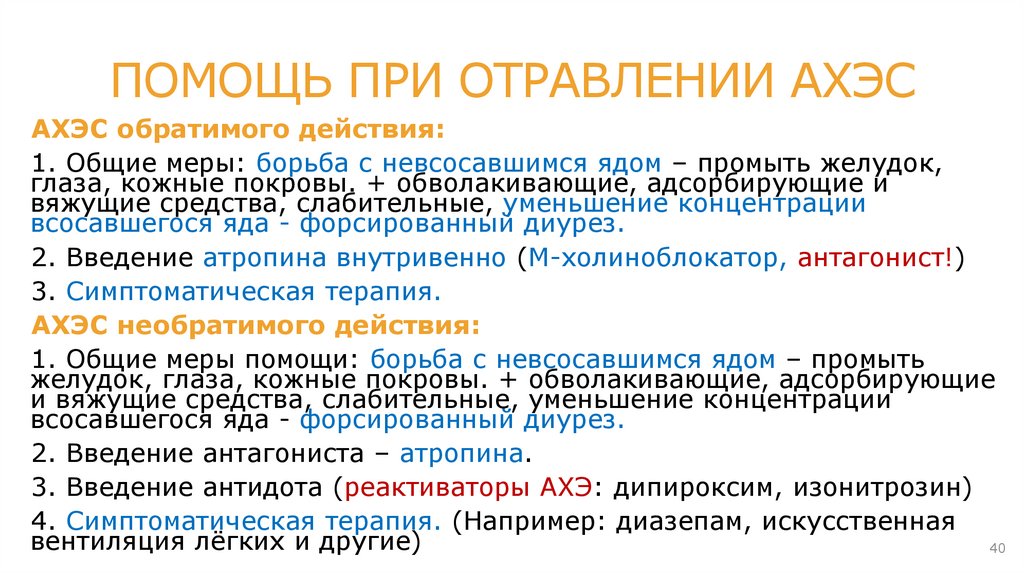 ОТРАВЛЕНИЕ АХЭС на примере ФОС = самоотравление организма собственным АХ