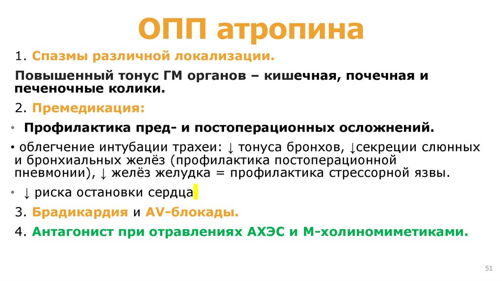Атропин при коликах. Атропин осложнения. Атропин классификация. Атропин эффекты. Атропин основные эффекты.