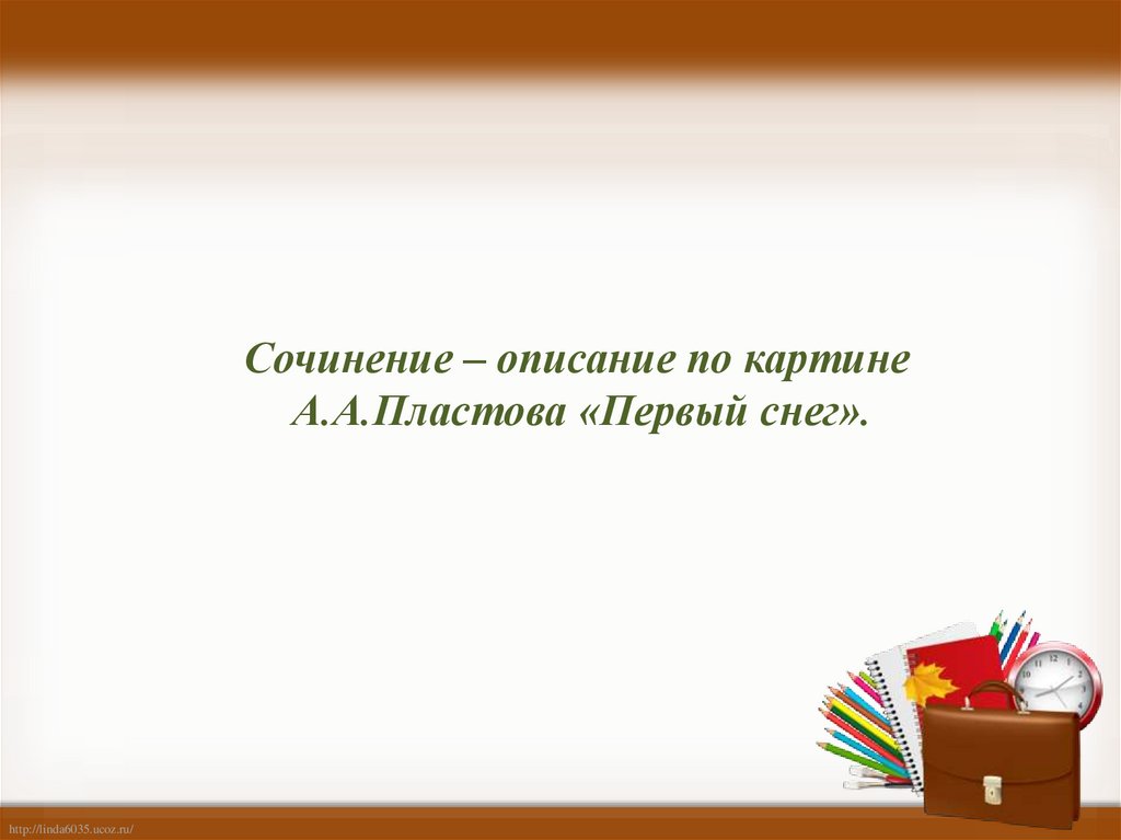 Презентация сочинение по картине пластова первый снег