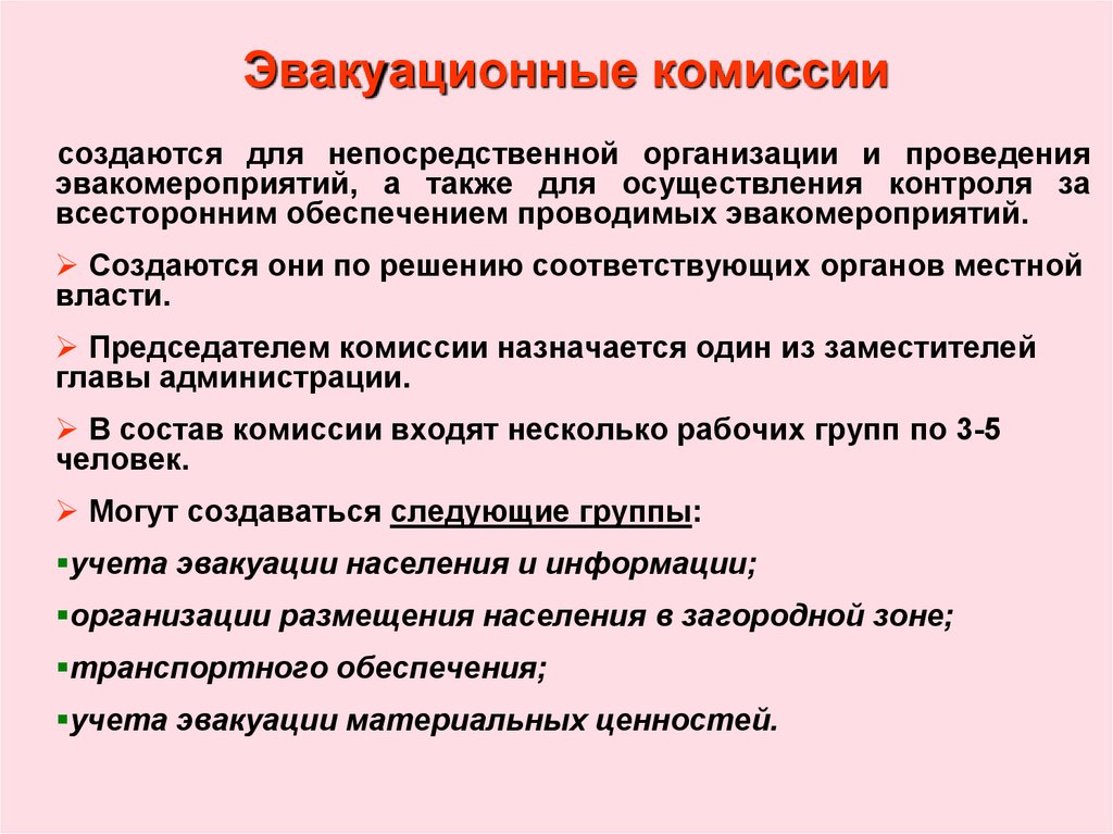 Организовать комиссию. Эвакуационная комиссия. Состав эвакуационной комиссии. Эвакоприемные комиссии. Состав эвакуационной комиссии учреждения.