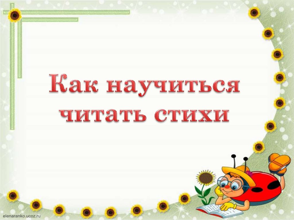 Как научиться читать стихи - презентация онлайн