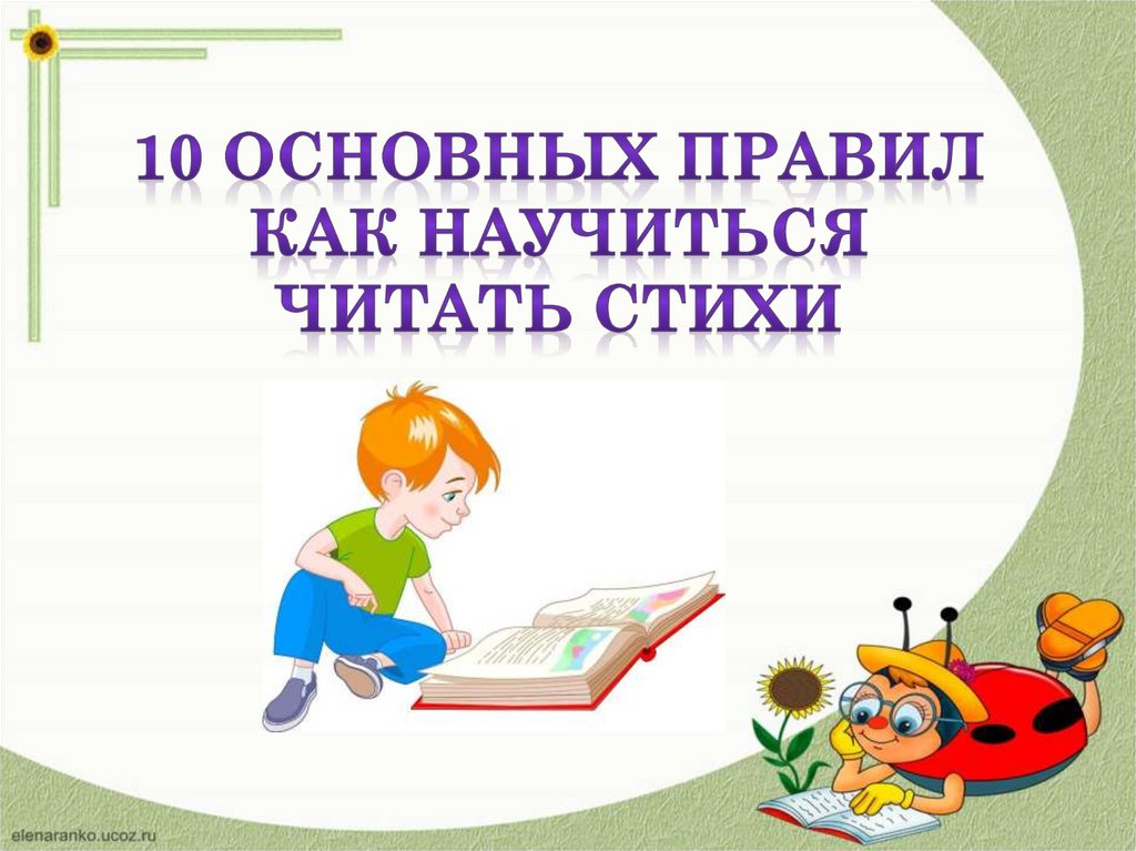 Литература 3 урок. Как научиться читать стихи. Проект как научиться читать стихи. Советы как научиться читать стихи. Памятка как научиться читать стихи.