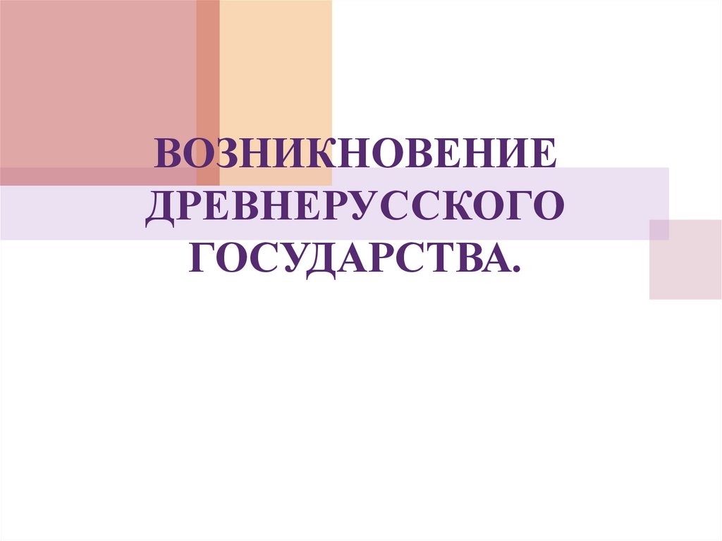 Возникновение древнерусского государства