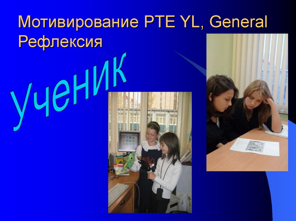 Мотивирование PTE YL, General Рефлексия