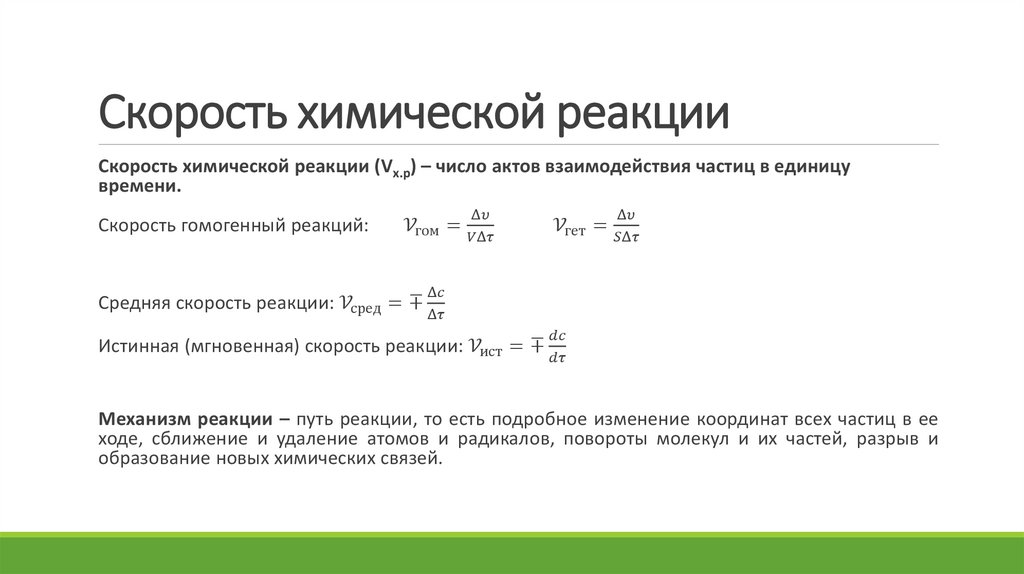 Скорость хим реакции от концентрации