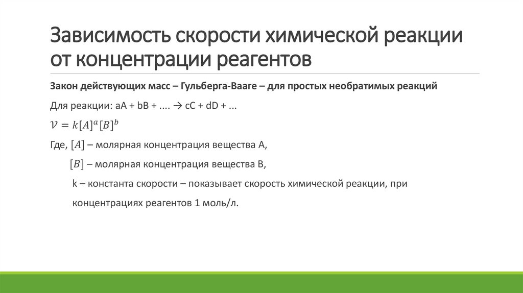 Зависимость скорости химической реакции от концентрации. Зависимость скорости реакции от природы реагентов.