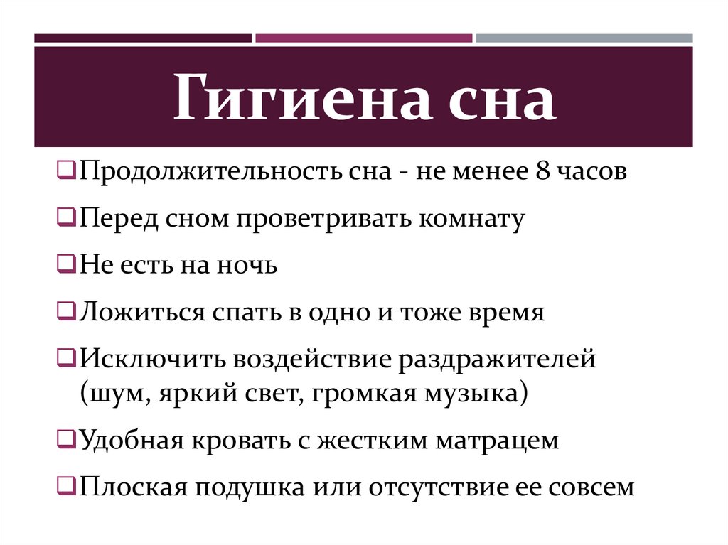 Презентация на тему гигиена сна