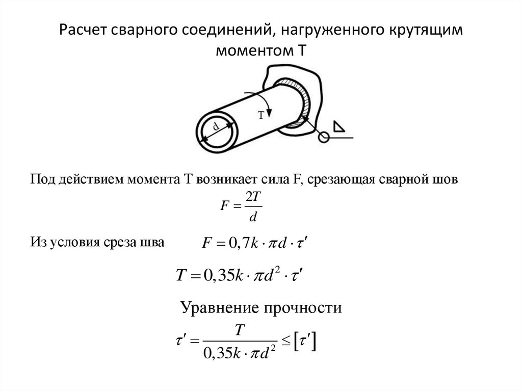 Калькулятор расчета сварного шва