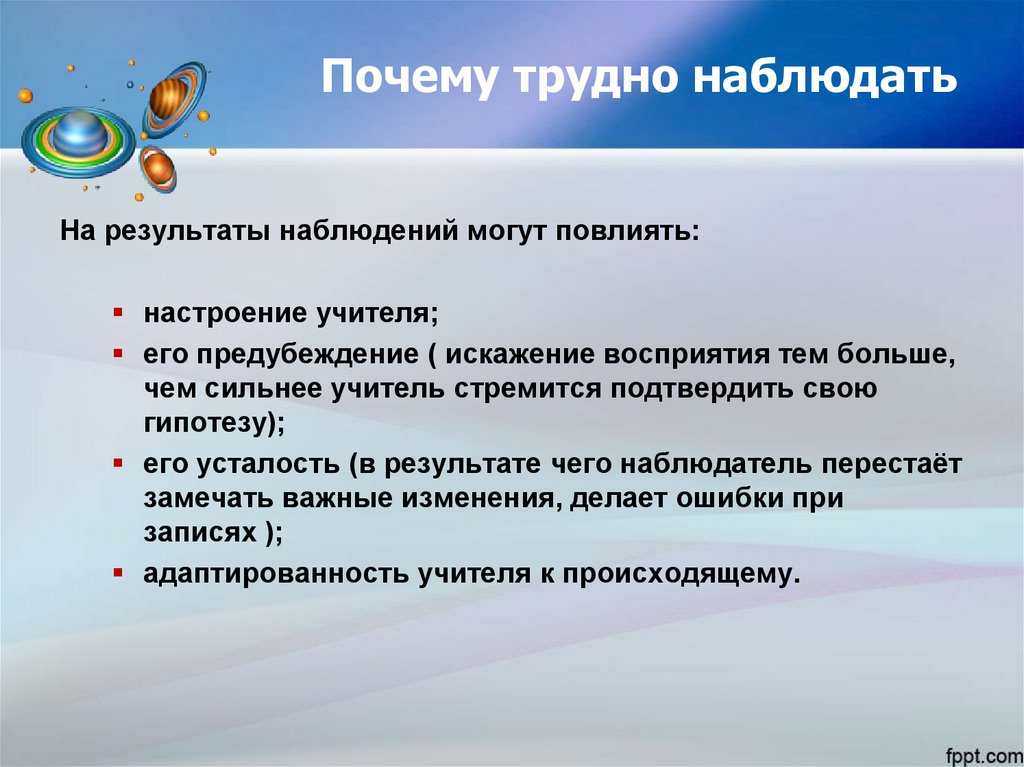 Почему трудно наблюдать